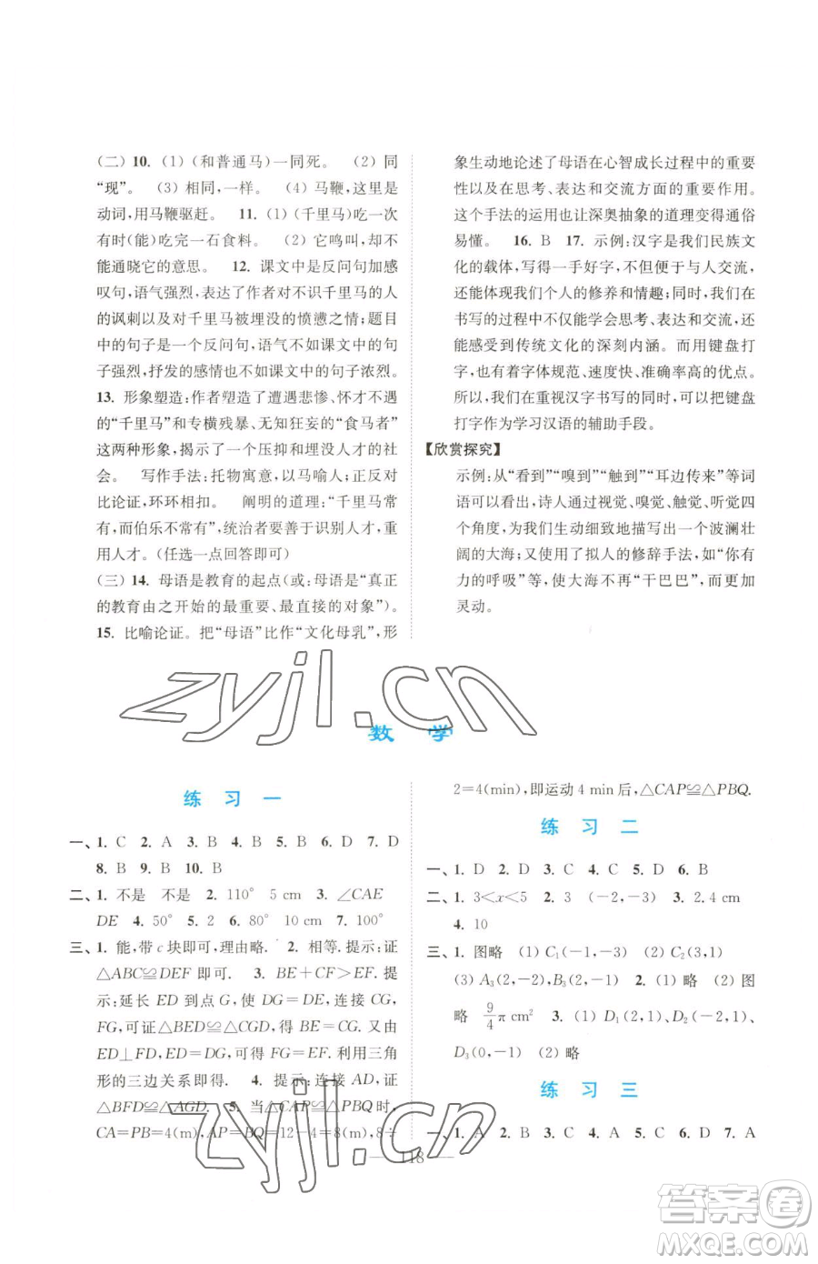 南京大学出版社2023暑假接力棒八升九综合篇通用版参考答案