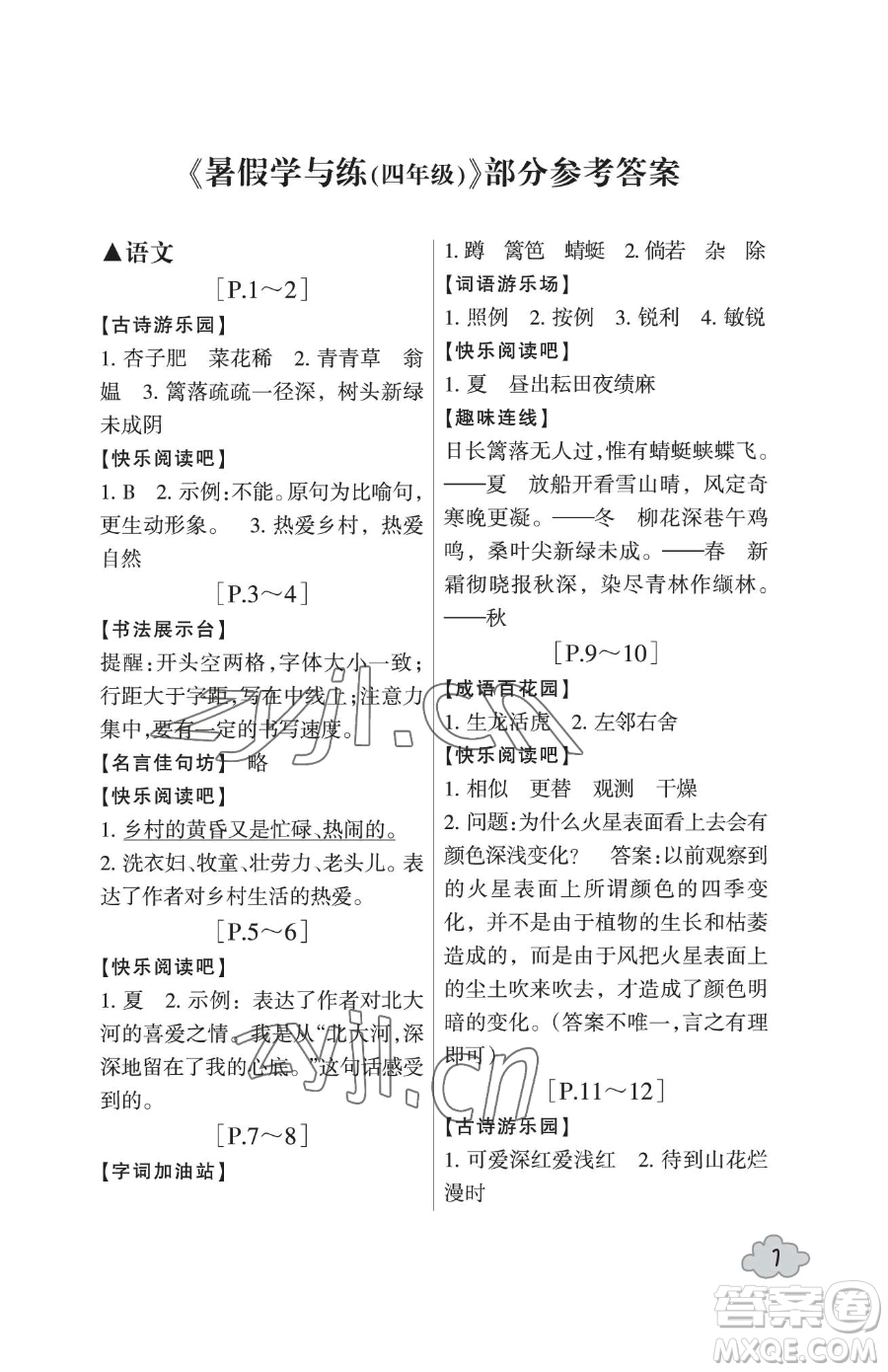 浙江少年儿童出版社2023暑假学与练四年级合订本通用版参考答案