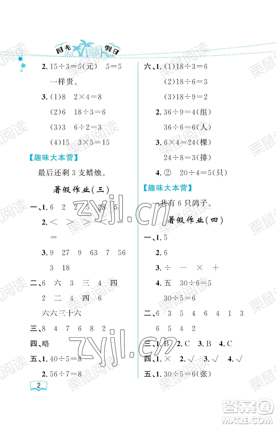 黑龙江少年儿童出版社2023阳光假日暑假二年级数学人教版参考答案