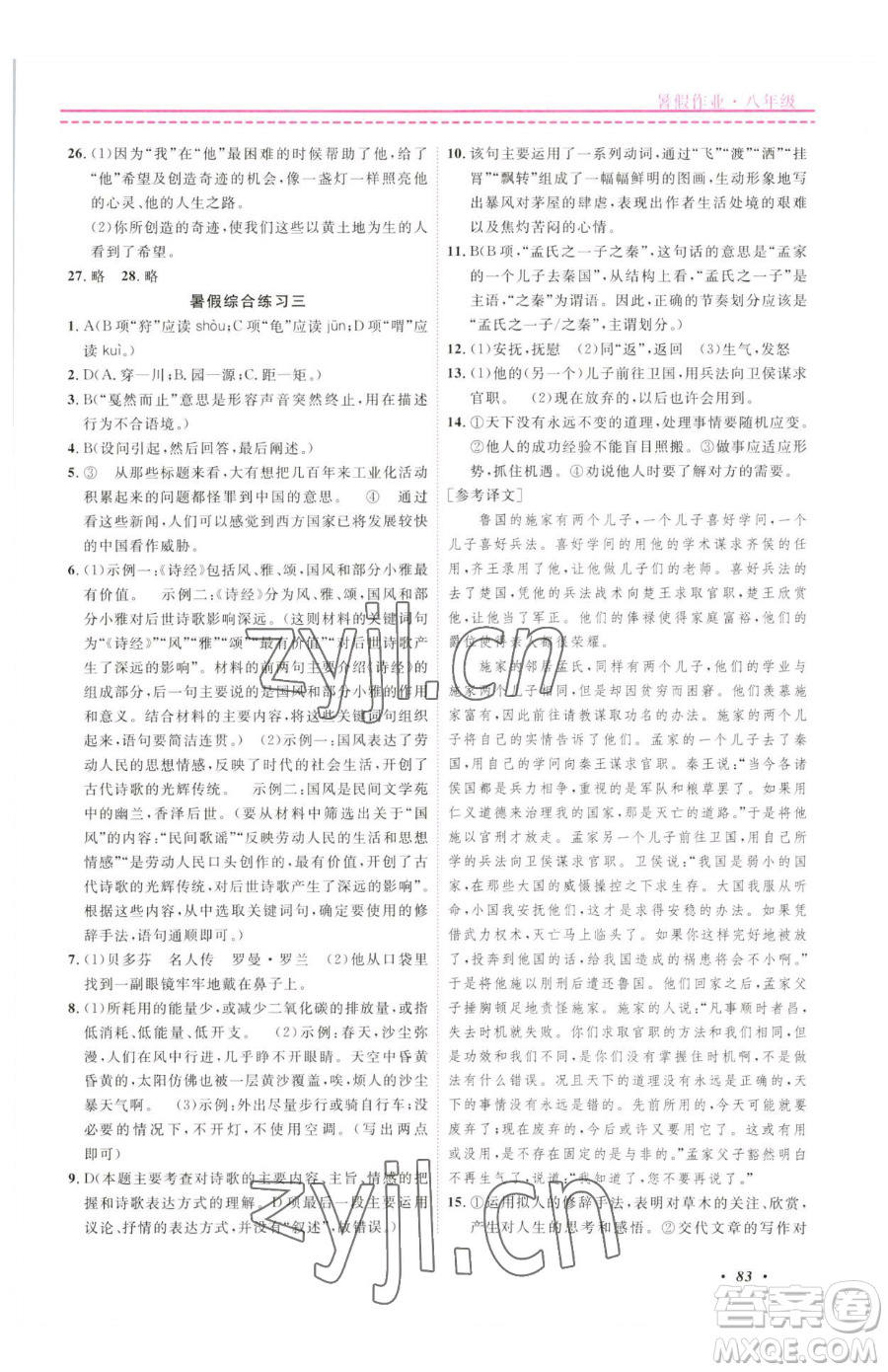 宁波出版社2023快乐假期暑假作业八年级合订本通用版参考答案