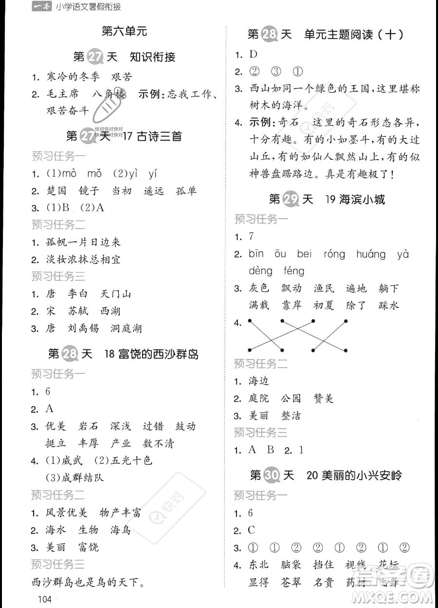 湖南教育出版社2023一本暑假衔接2升3语文通用版答案