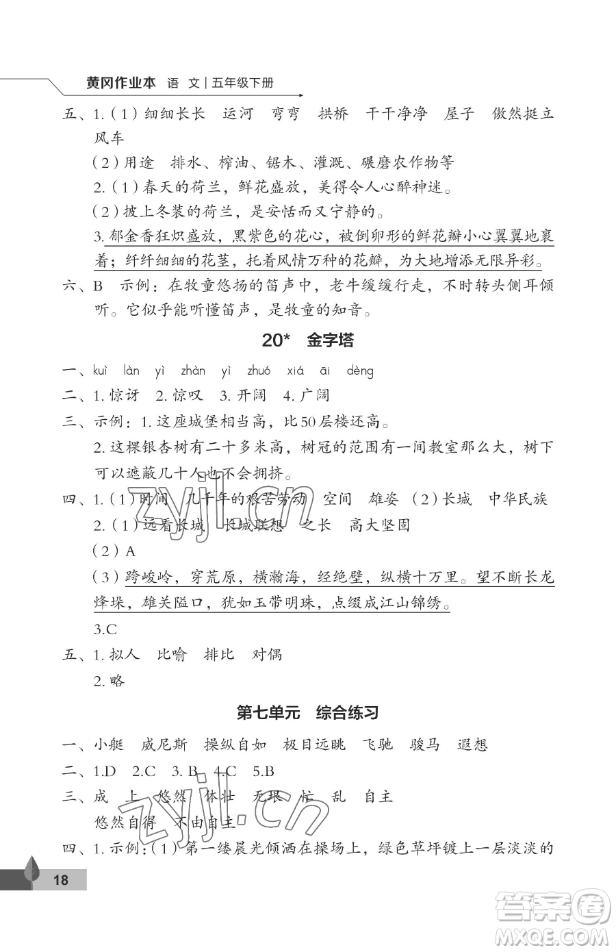 武汉大学出版社2023黄冈作业本五年级下册语文人教版答案