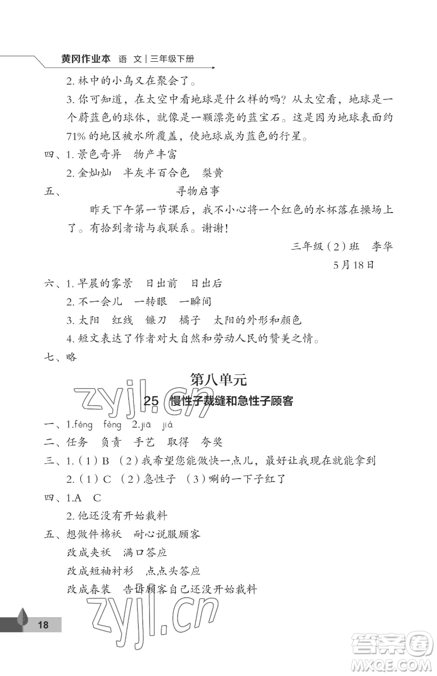 武汉大学出版社2023黄冈作业本三年级下册语文人教版答案