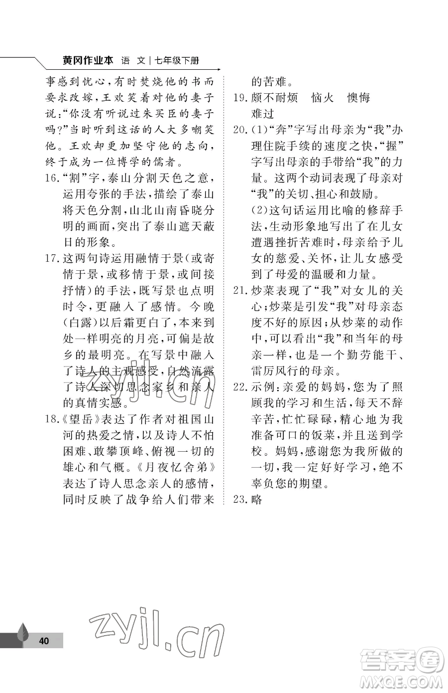 武汉大学出版社2023黄冈作业本七年级下册语文人教版答案