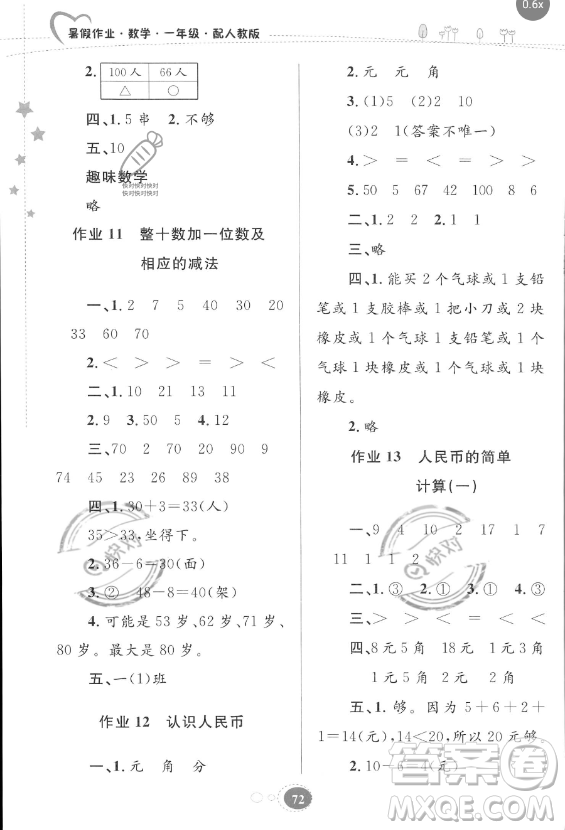 贵州人民出版社2023年暑假作业一年级数学人教版答案