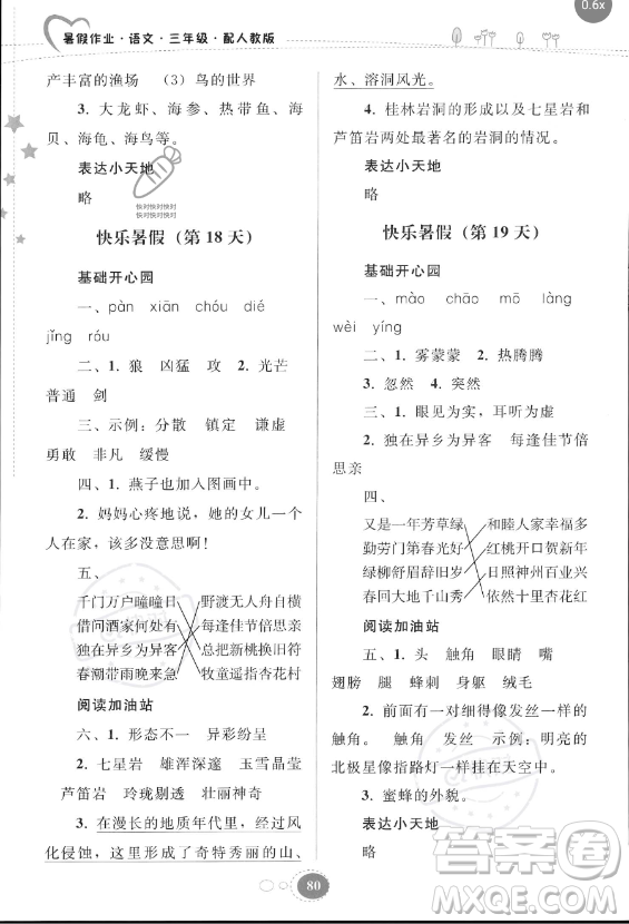 贵州人民出版社2023年暑假作业三年级语文人教版答案