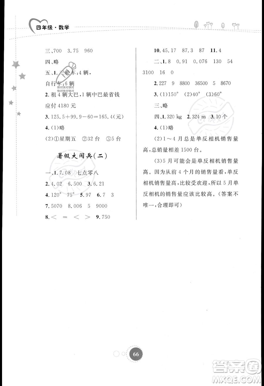 内蒙古教育出版社2023年暑假作业四年级数学通用版答案