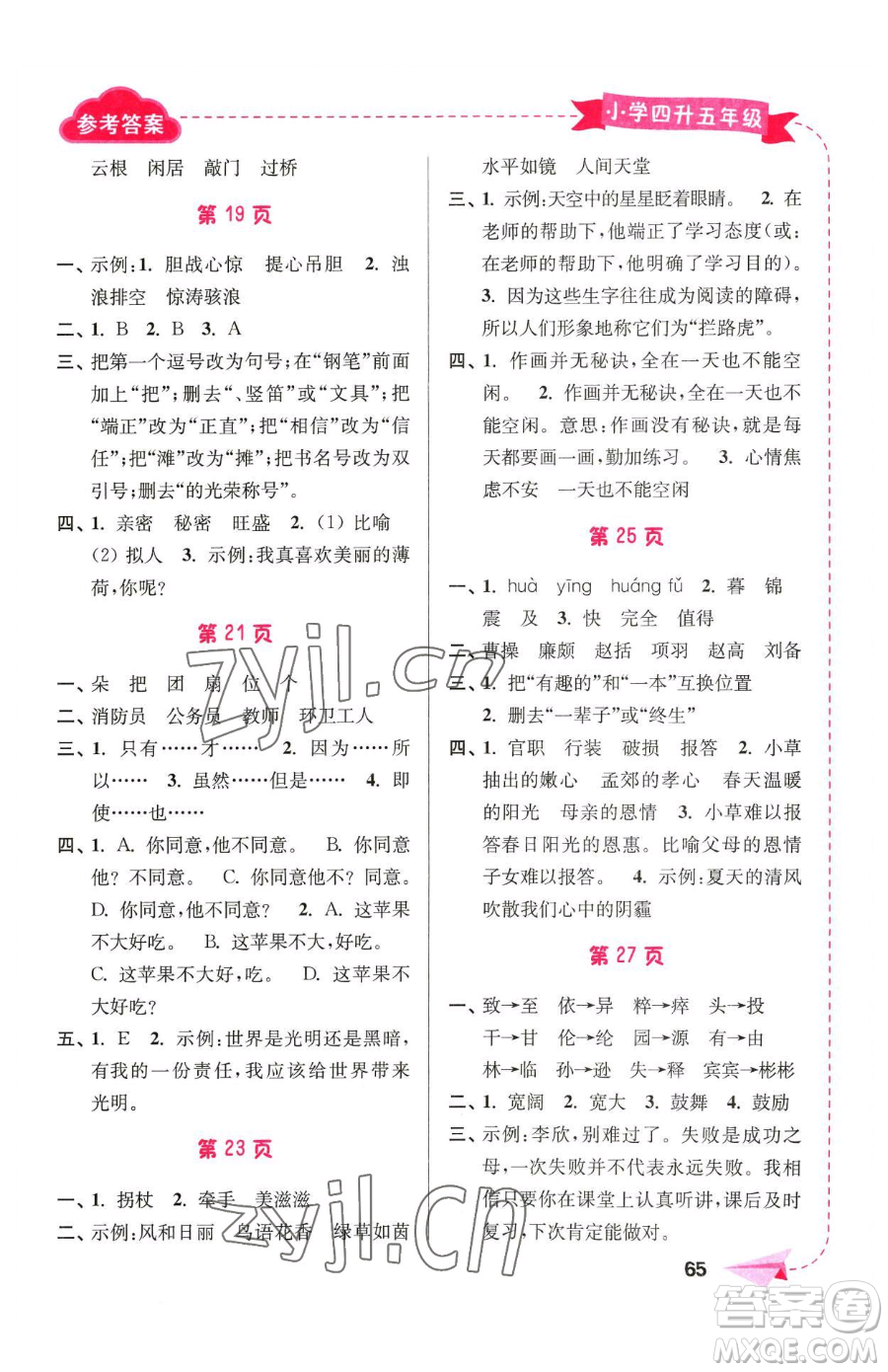 南京大学出版社2023年暑假接力棒四升五合订本通用版答案