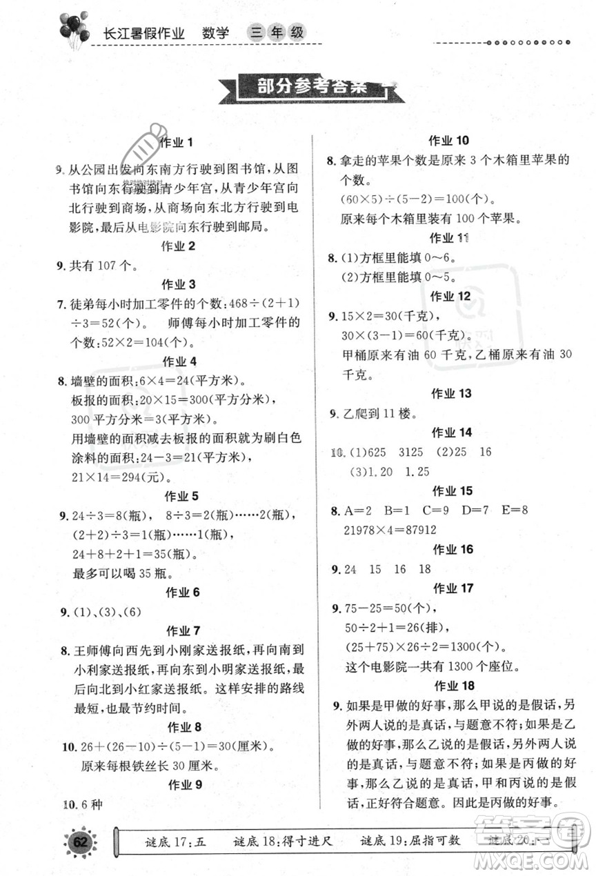 崇文书局2023年长江暑假作业三年级数学人教版答案