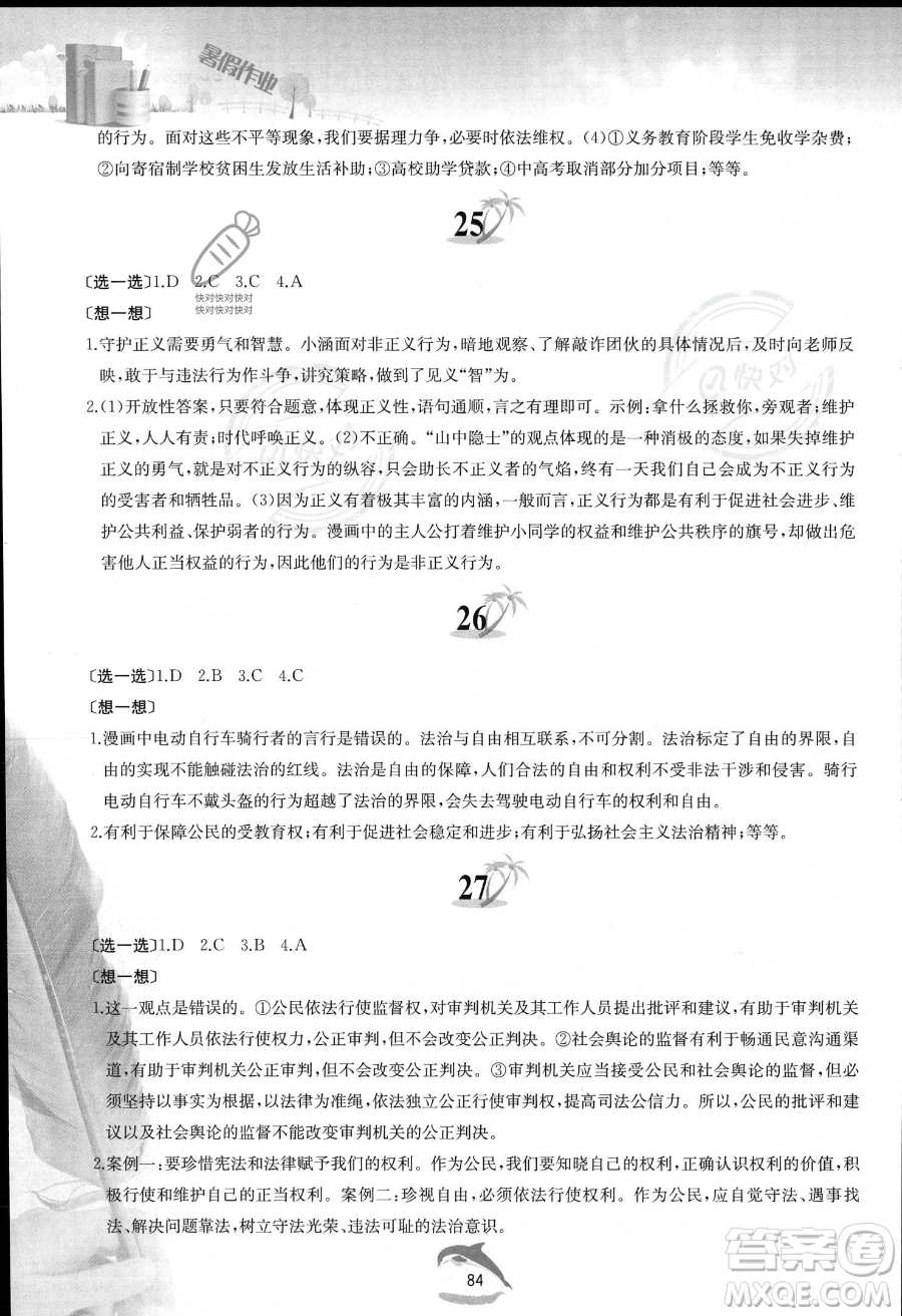黄山书社2023年暑假作业八年级道德与法治人教版答案