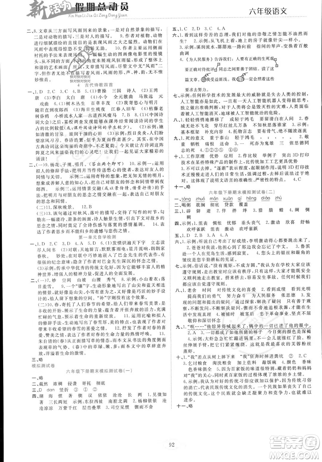 甘肃文化出版社2023年新活力暑假总动员小升初衔接版六年级语文通用版答案
