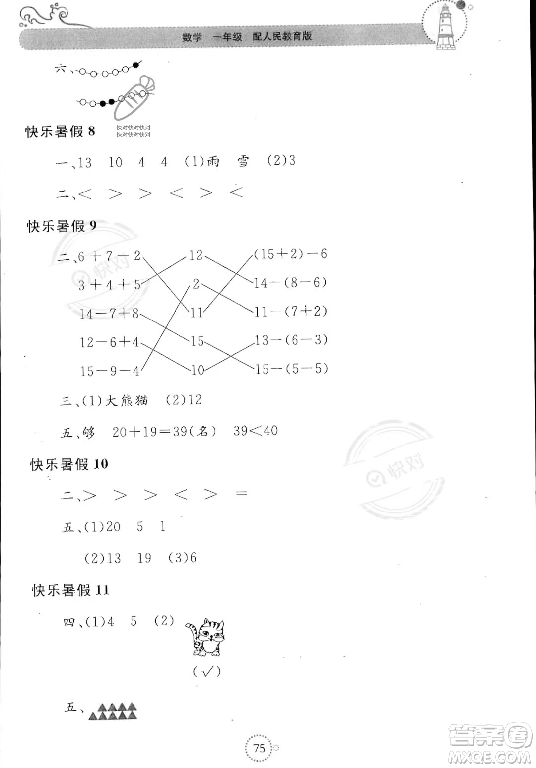 北京教育出版社2023年新课堂暑假生活一年级数学人教版答案