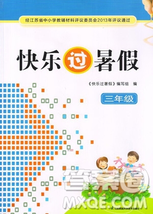 江苏凤凰科学技术出版社2023年快乐过暑假三年级合订本苏教版答案