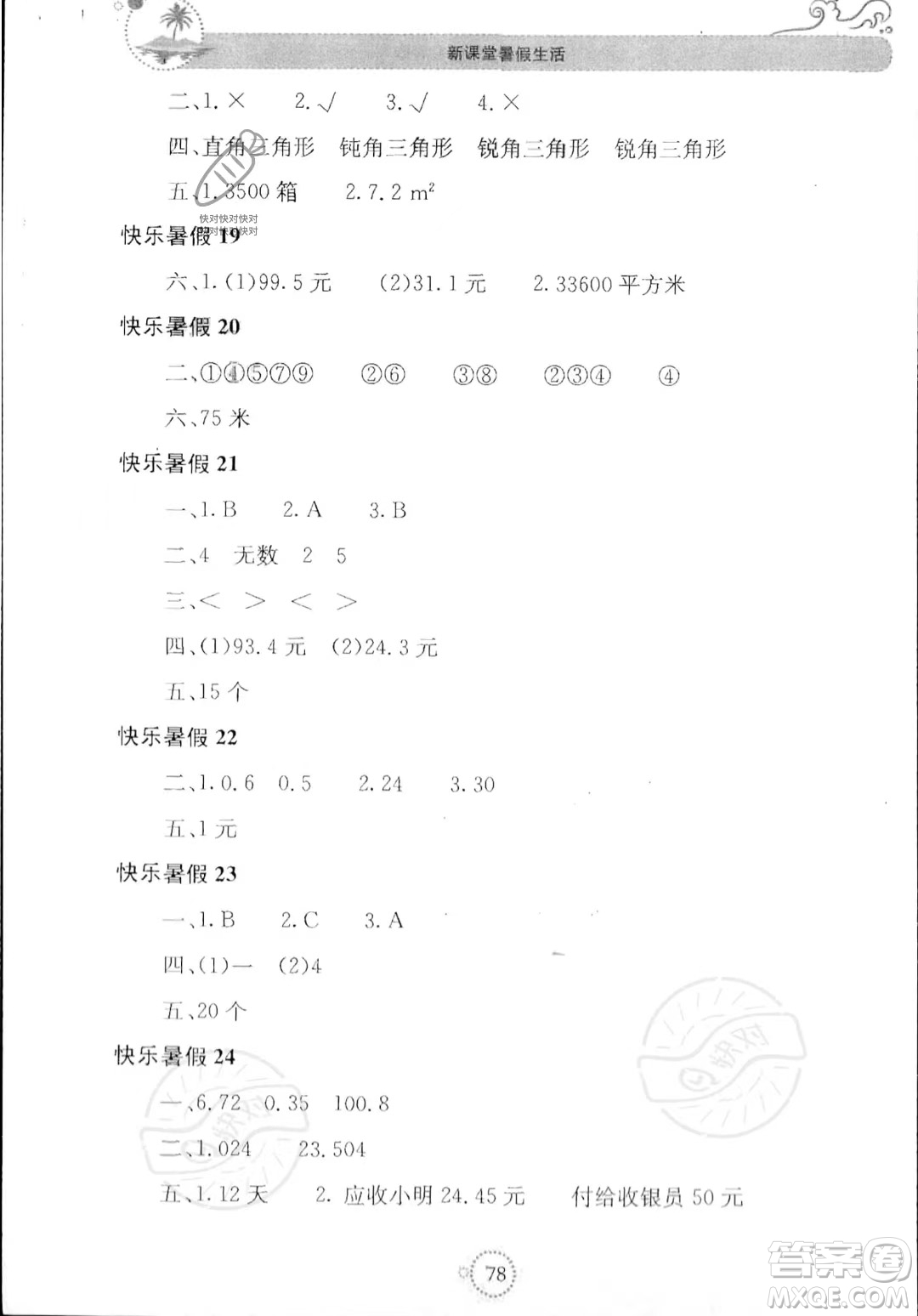 北京教育出版社2023年新课堂暑假生活四年级数学人教版答案