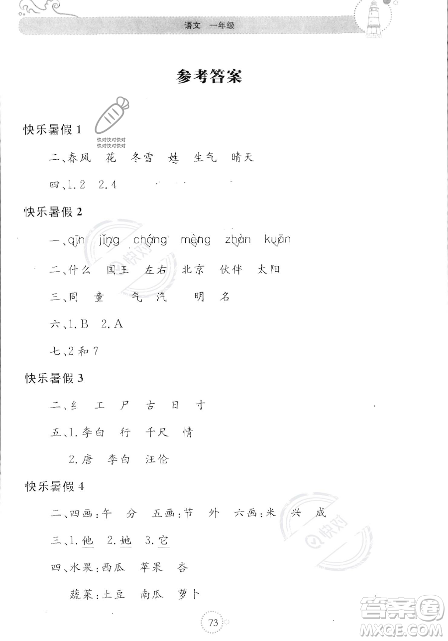 北京教育出版社2023年新课堂暑假生活一年级语文通用版答案