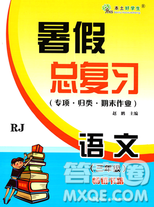 云南美术出版社2023年本土好学生暑假总复习三年级语文人教版答案