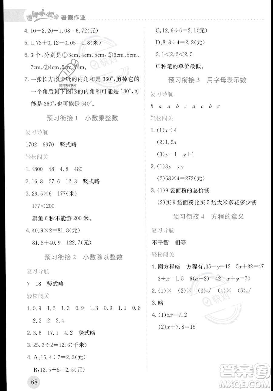 龙门书局2023年黄冈小状元暑假作业4升5衔接四年级数学通用版答案