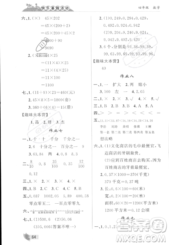 内蒙古人民出版社2023年快乐暑假活动四年级数学通用版答案