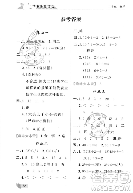内蒙古人民出版社2023年快乐暑假活动二年级数学通用版答案