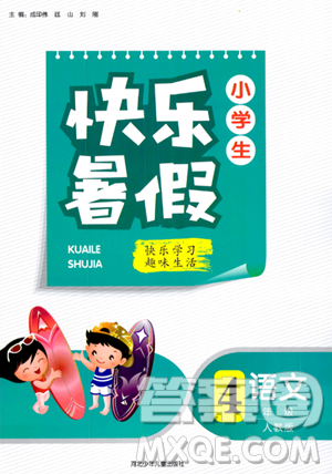 河北少年儿童出版社2023年小学生快乐暑假四年级语文人教版答案