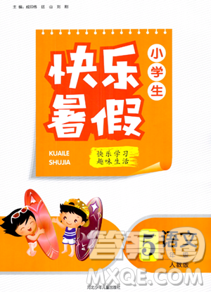 河北少年儿童出版社2023年小学生快乐暑假五年级语文人教版答案
