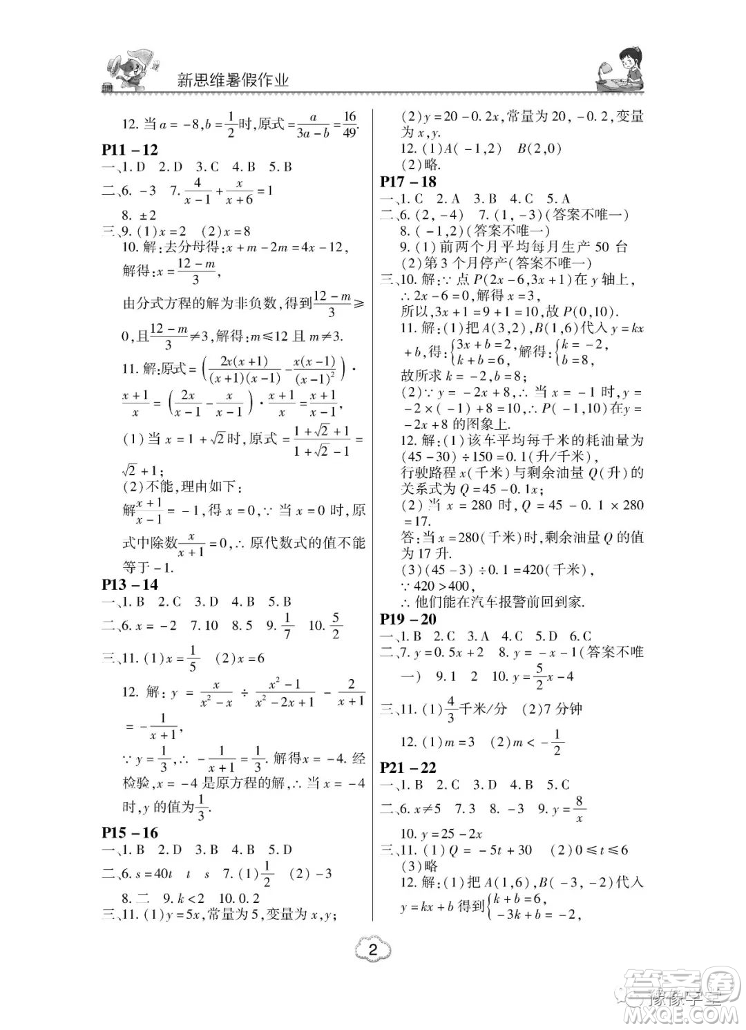 河南大学出版社2023新思维暑假作业中学数学八年级华师版答案