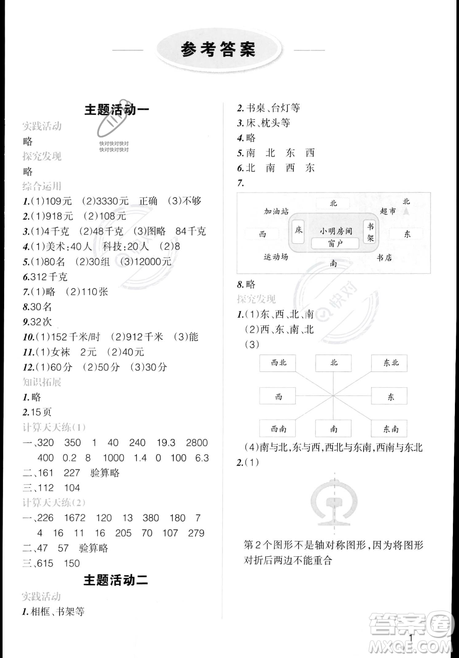 辽宁师范大学出版社2023年暑假乐园三年级数学通用版答案