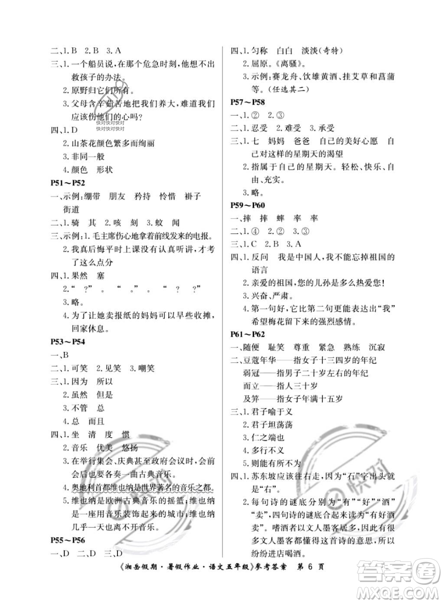 湖南大学出版社2023湘岳假期暑假作业五年级语文人教版答案