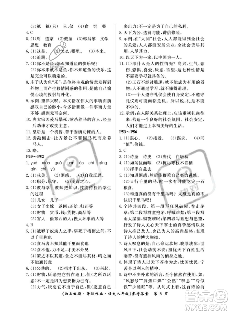 湖南大学出版社2023湘岳假期暑假作业八年级语文人教版答案