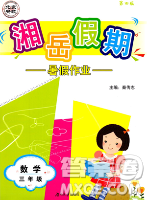 湖南大学出版社2023湘岳假期暑假作业三年级数学湘教版答案