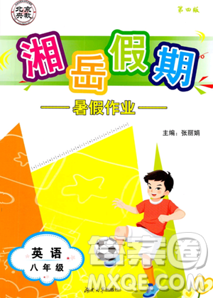 湖南大学出版社2023湘岳假期暑假作业八年级英语湘教版答案