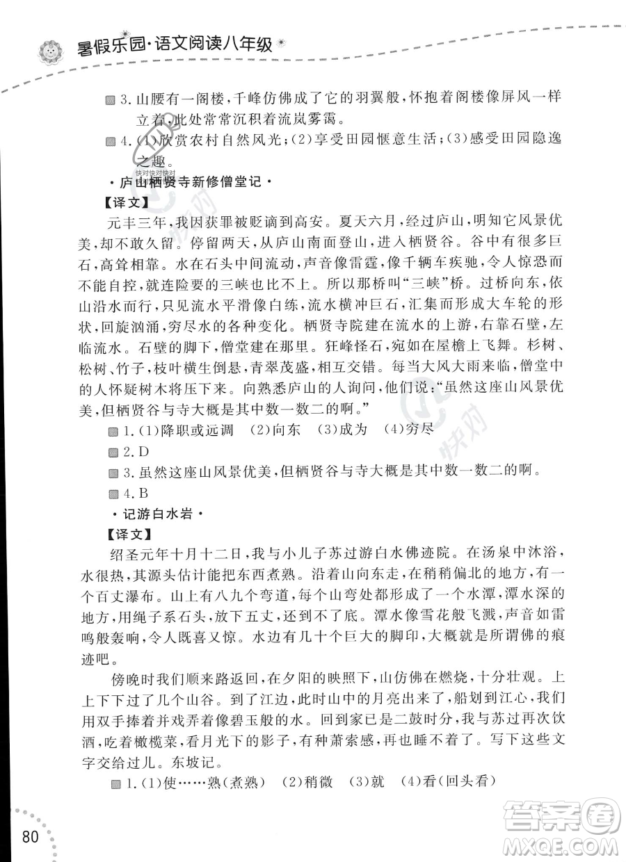 辽宁师范大学出版社2023年暑假乐园语文阅读八年级语文通用版答案