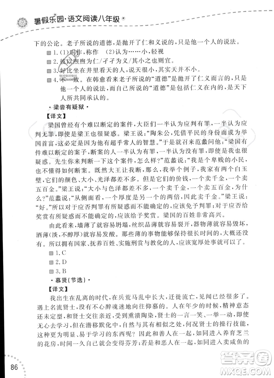 辽宁师范大学出版社2023年暑假乐园语文阅读八年级语文通用版答案