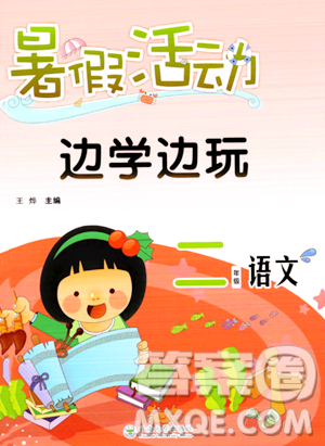 云南大学出版社2023年暑假活动边学边玩二年级语文通用版答案