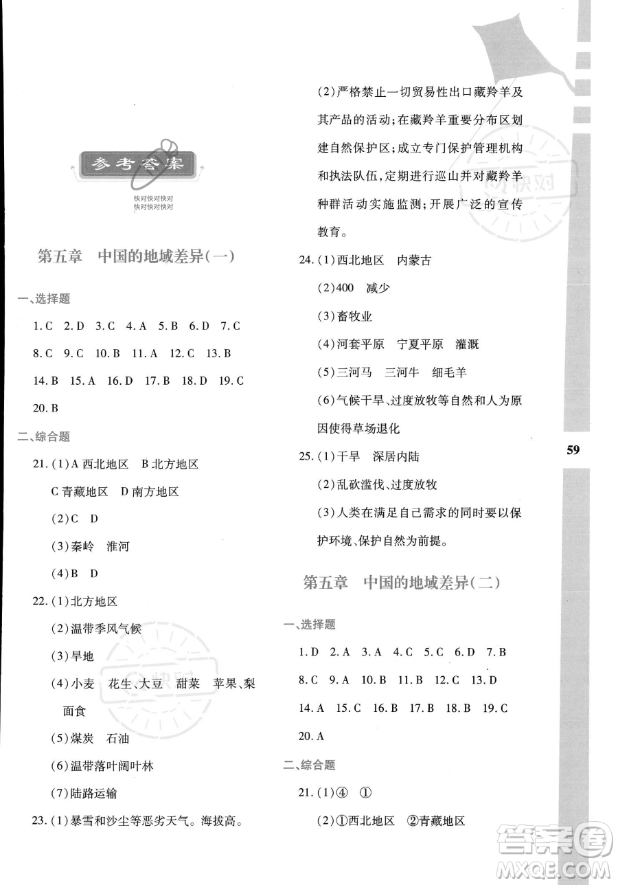 陕西人民教育出版社2023年暑假作业与生活八年级地理M版答案
