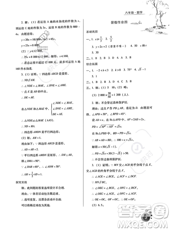 河北人民出版社2023年暑假生活八年级数学通用版答案