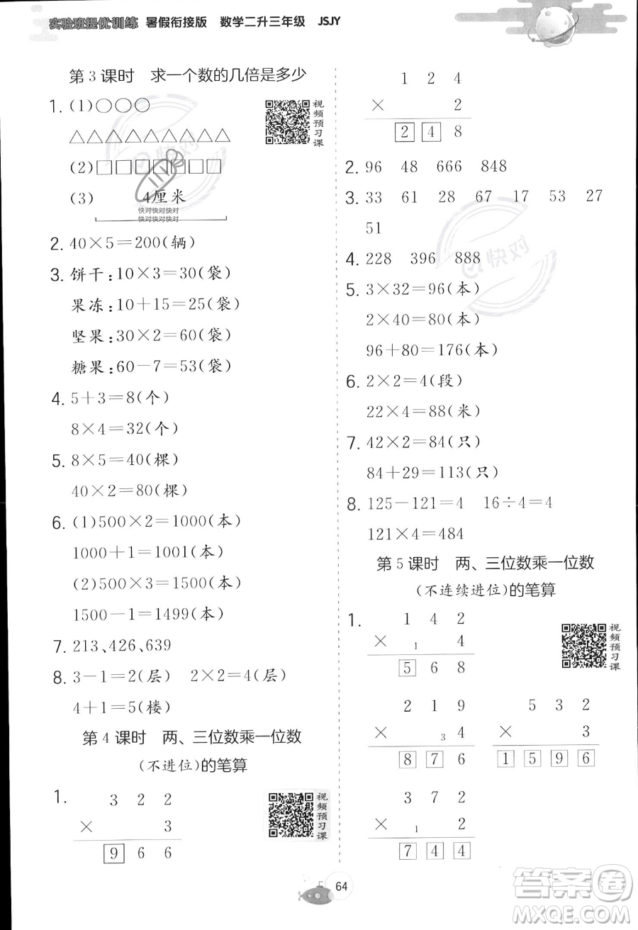 江苏人民出版社2023年实验班提优训练暑假衔接二升三年级数学苏教版答案