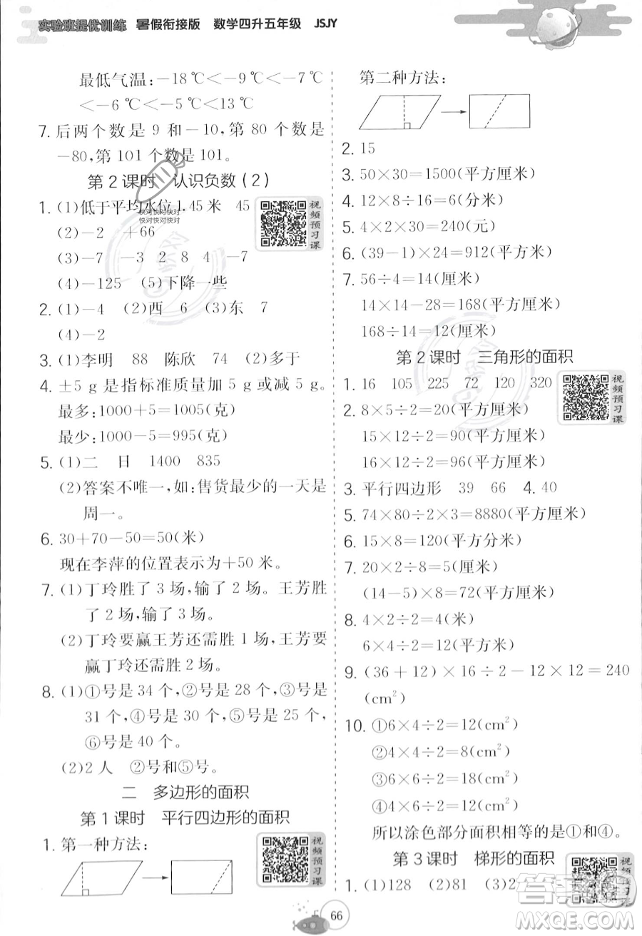 江苏人民出版社2023年实验班提优训练暑假衔接四升五年级数学苏教版答案