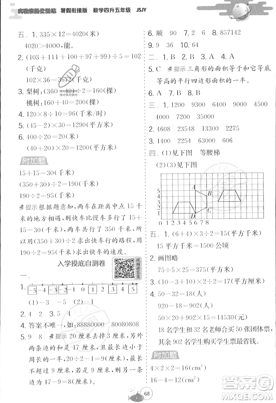 江苏人民出版社2023年实验班提优训练暑假衔接四升五年级数学苏教版答案