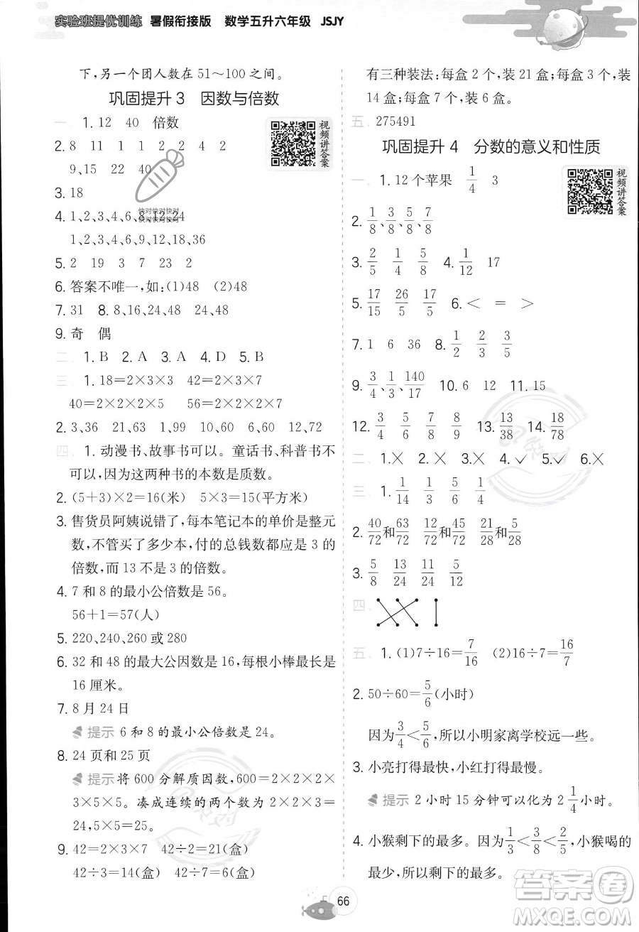 江苏人民出版社2023年实验班提优训练暑假衔接五升六年级数学苏教版答案