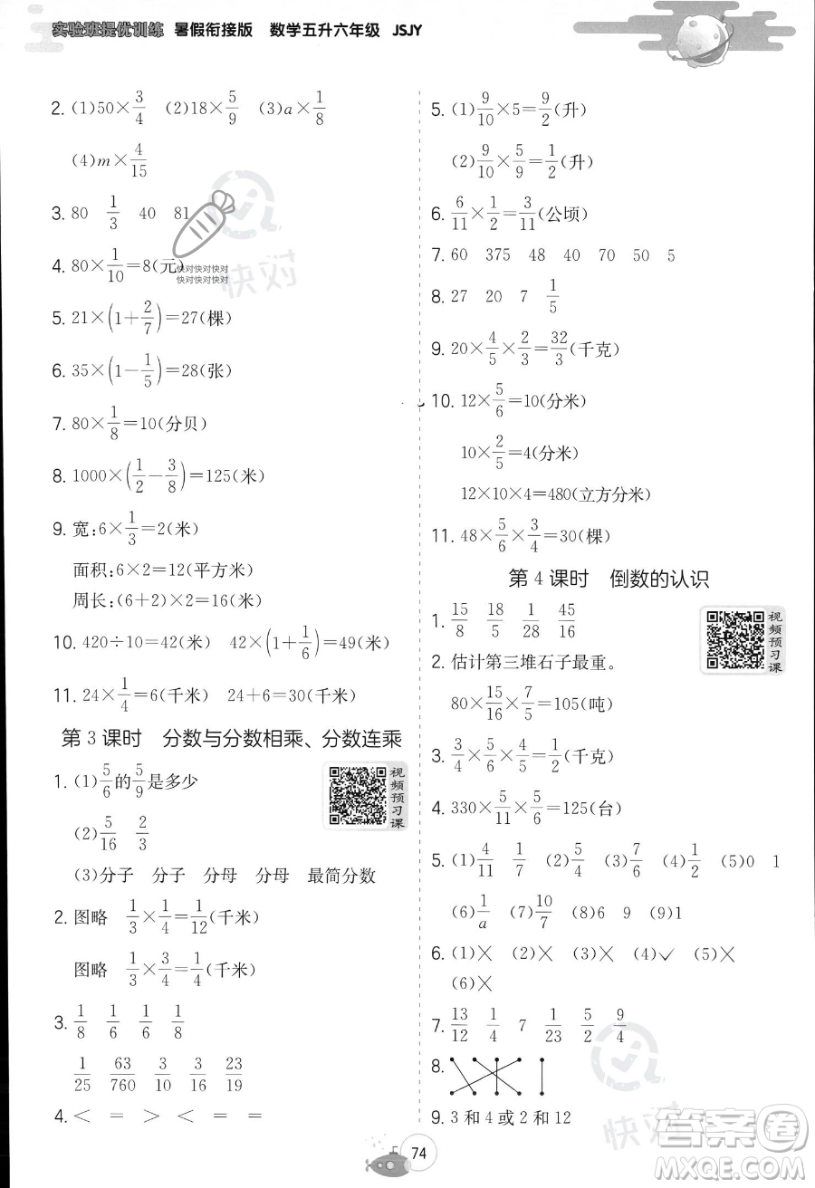 江苏人民出版社2023年实验班提优训练暑假衔接五升六年级数学苏教版答案