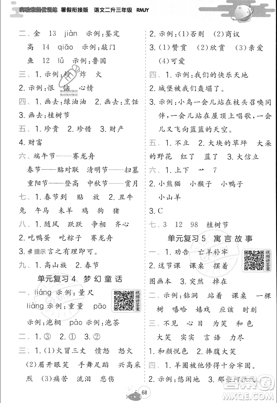 江苏人民出版社2023年实验班提优训练暑假衔接二升三年级语文人教版答案