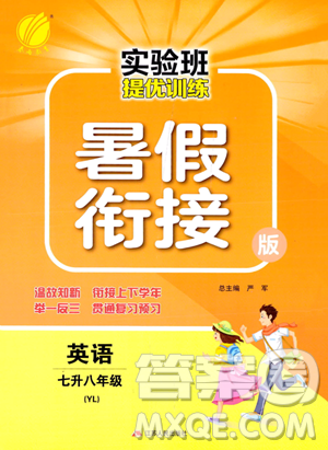 江苏人民出版社2023年实验班提优训练暑假衔接七升八年级英语译林版答案