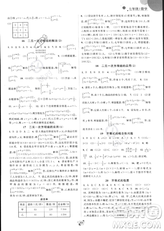 江苏人民出版社2023年暑假提优集训40天七年级数学苏科版答案