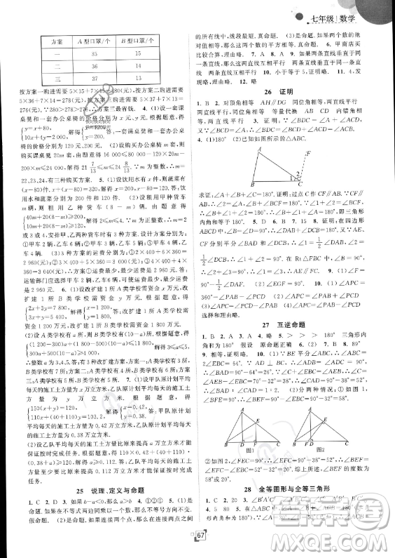 江苏人民出版社2023年暑假提优集训40天七年级数学苏科版答案