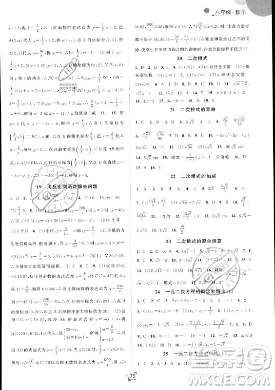 江苏人民出版社2023年暑假提优集训40天八年级数学苏科版答案