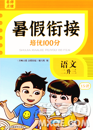 江苏凤凰美术出版社2023年名师点拨暑假衔接培优100分二升三年级语文通用版答案