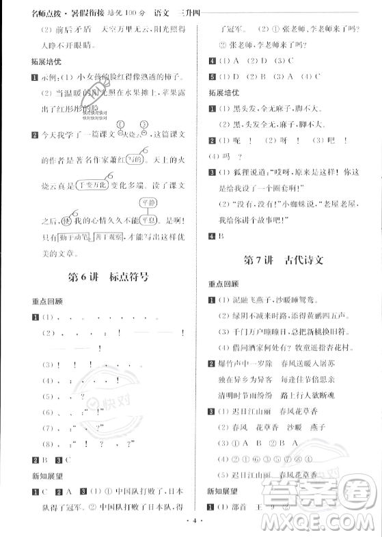 江苏凤凰美术出版社2023年名师点拨暑假衔接培优100分三升四年级语文通用版答案