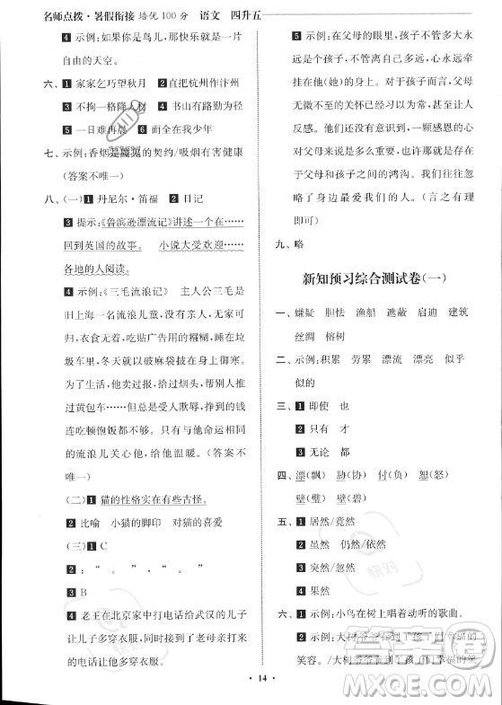 江苏凤凰美术出版社2023年名师点拨暑假衔接培优100分四升五年级语文通用版答案