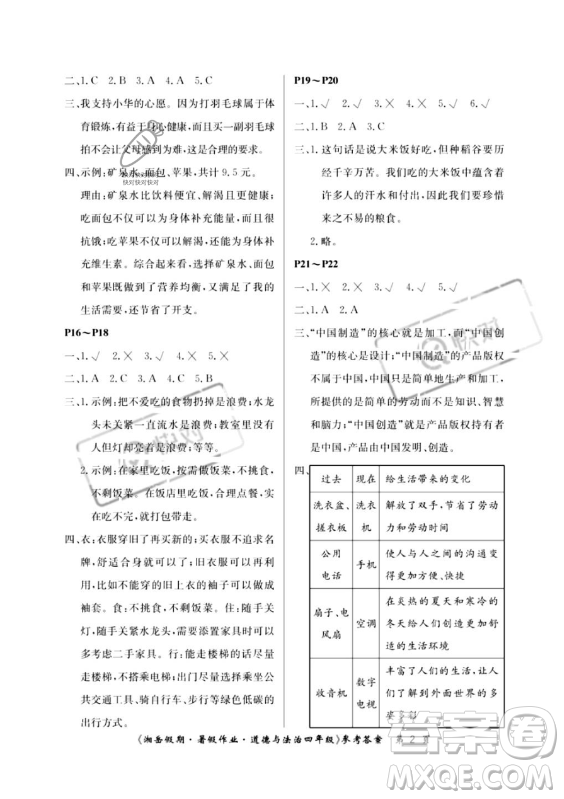 湖南大学出版社2023年湘岳假期暑假作业四年级道德与法治湘教版答案